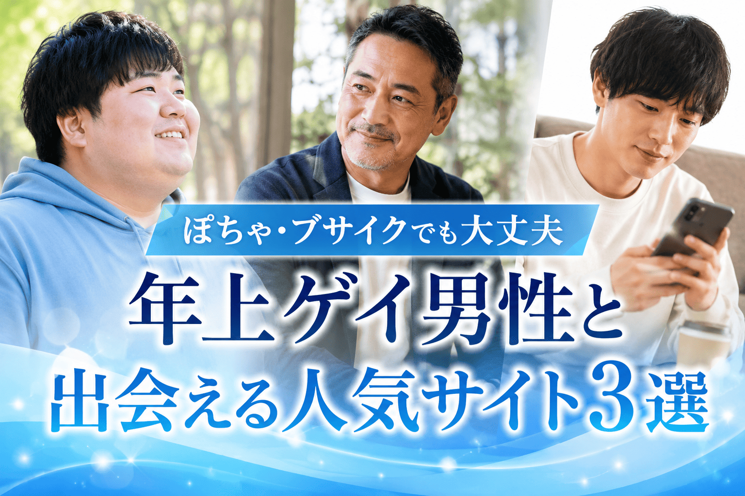 ぽちゃやブサイクなゲイ男子でも援助してくれるパパと会えるサイト3選